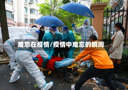 难忘在疫情/疫情中难忘的瞬间
