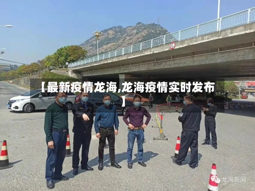 【最新疫情龙海,龙海疫情实时发布】