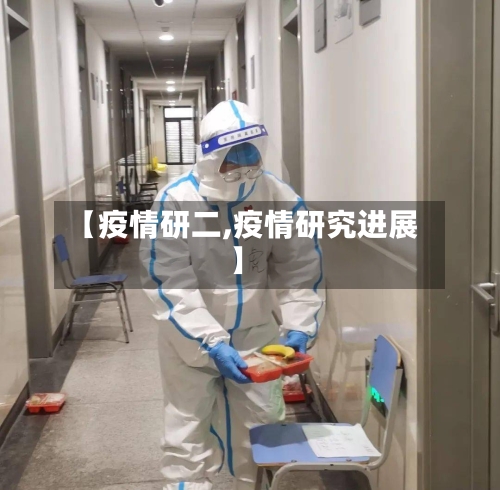 【疫情研二,疫情研究进展】-第2张图片
