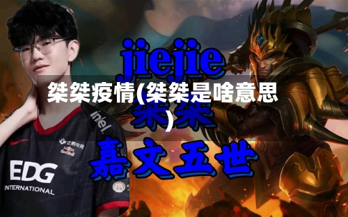 桀桀疫情(桀桀是啥意思)-第2张图片