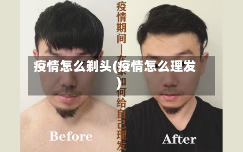 疫情怎么剃头(疫情怎么理发)-第3张图片