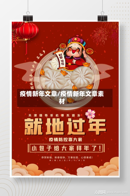 疫情新年文章/疫情新年文章素材
