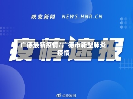 广德最新疫情/广德市新型肺炎疫情-第2张图片