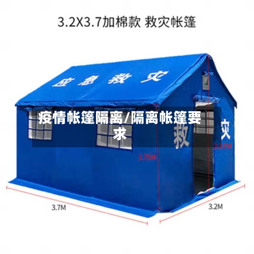 疫情帐篷隔离/隔离帐篷要求-第2张图片