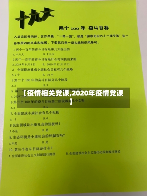 【疫情相关党课,2020年疫情党课】