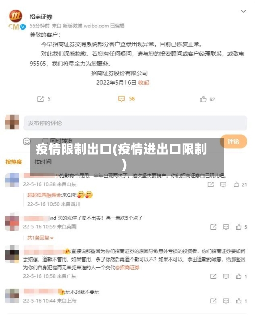 疫情限制出口(疫情进出口限制)
