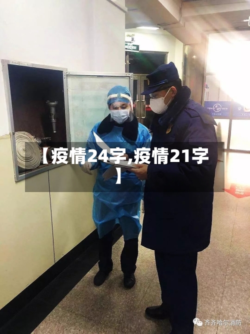 【疫情24字,疫情21字】