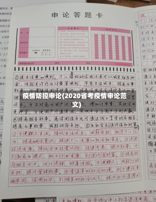 疫情防控申论(2020省考疫情申论范文)