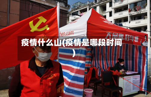疫情什么山(疫情是哪段时间)