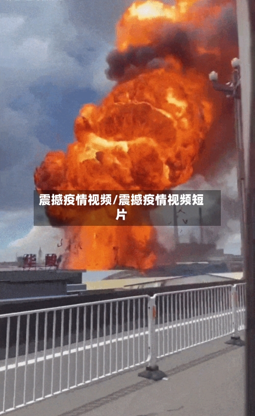 震撼疫情视频/震撼疫情视频短片