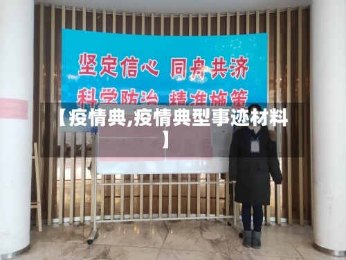 【疫情典,疫情典型事迹材料】