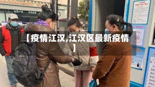【疫情江汉,江汉区最新疫情】