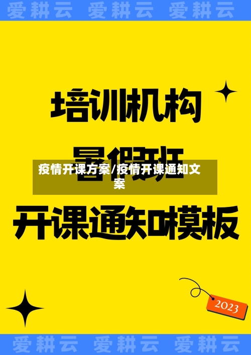 疫情开课方案/疫情开课通知文案