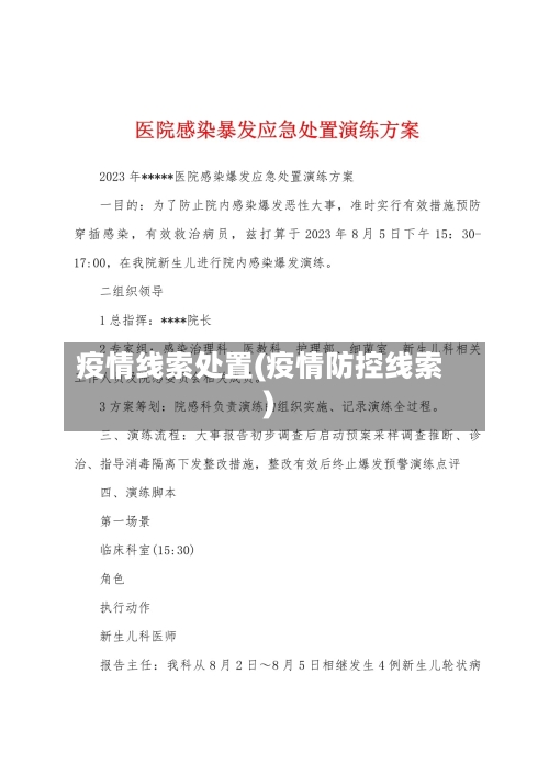 疫情线索处置(疫情防控线索)-第2张图片