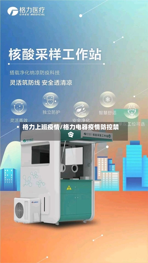 格力上班疫情/格力电器疫情防控禁令