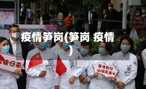 疫情笋岗(笋岗 疫情)