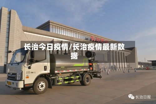 长治今日疫情/长治疫情最新数据