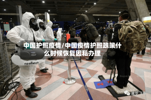 中国护照疫情/中国疫情护照政策什么时候恢复因私办理