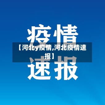 【河北y疫情,河北疫情速报】
