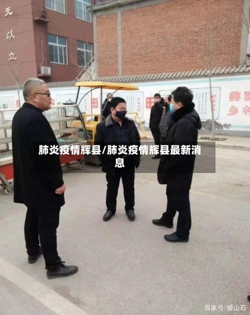 肺炎疫情辉县/肺炎疫情辉县最新消息