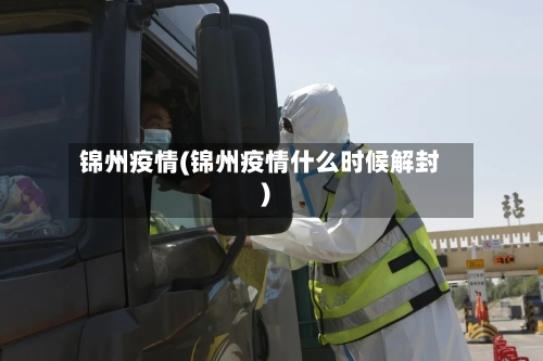 锦州疫情(锦州疫情什么时候解封)-第2张图片