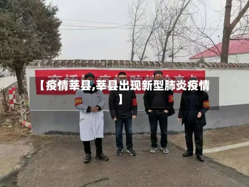 【疫情莘县,莘县出现新型肺炎疫情】