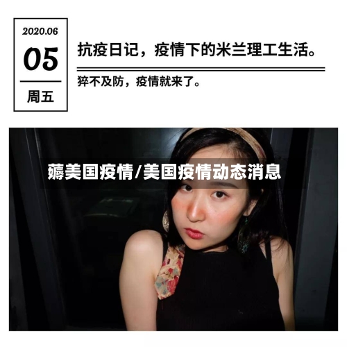 薅美国疫情/美国疫情动态消息-第2张图片