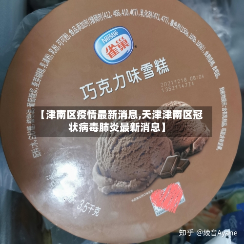 【津南区疫情最新消息,天津津南区冠状病毒肺炎最新消息】-第3张图片