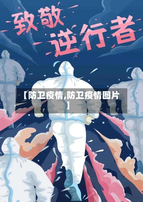 【防卫疫情,防卫疫情图片】