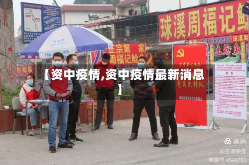 【资中疫情,资中疫情最新消息】-第3张图片