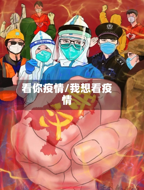 看你疫情/我想看疫情-第3张图片