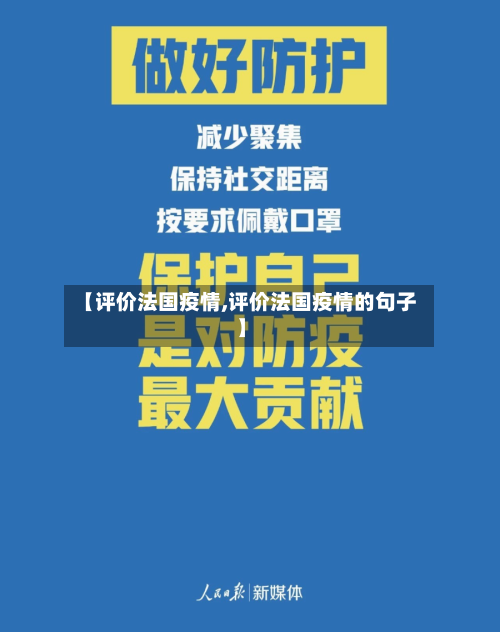 【评价法国疫情,评价法国疫情的句子】