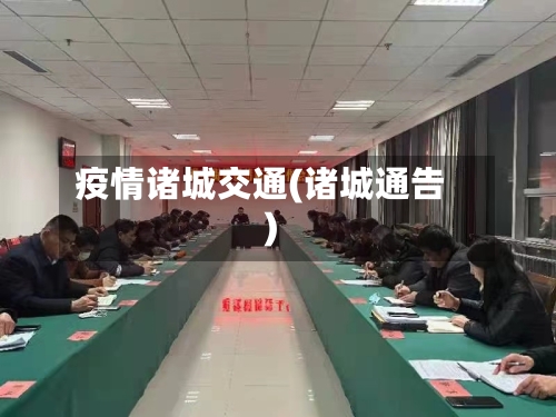 疫情诸城交通(诸城通告)