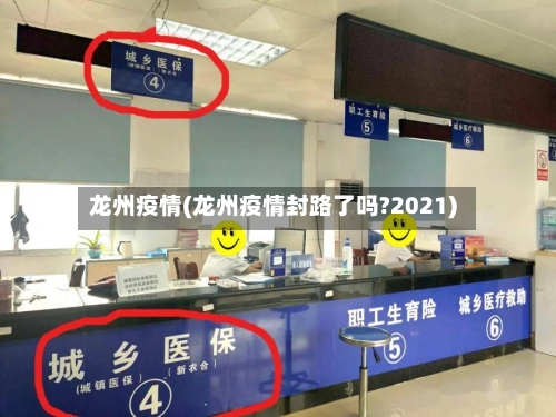 龙州疫情(龙州疫情封路了吗?2021)