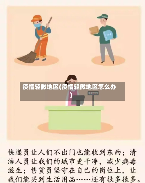 疫情轻微地区(疫情轻微地区怎么办)