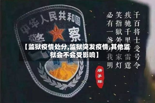 【监狱疫情处分,监狱突发疫情,其他监狱会不会受影响】