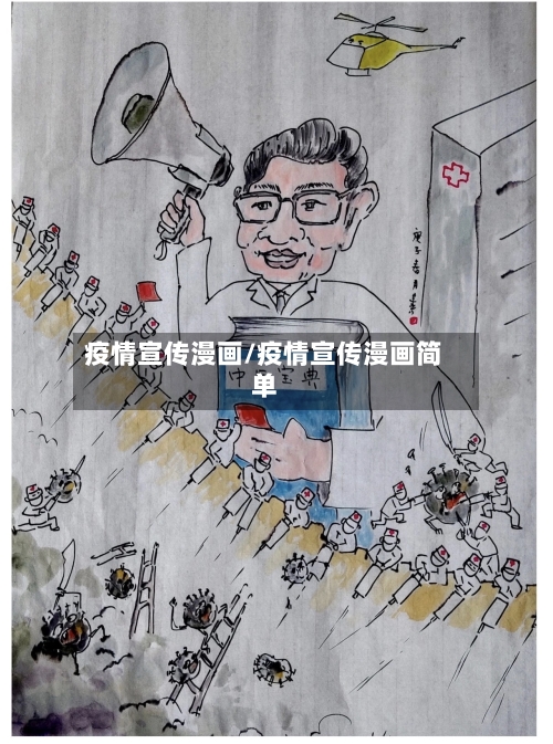疫情宣传漫画/疫情宣传漫画简单-第3张图片