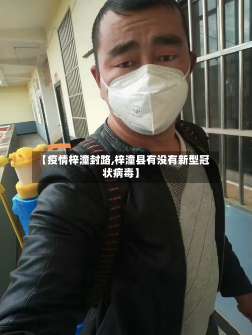【疫情梓潼封路,梓潼县有没有新型冠状病毒】