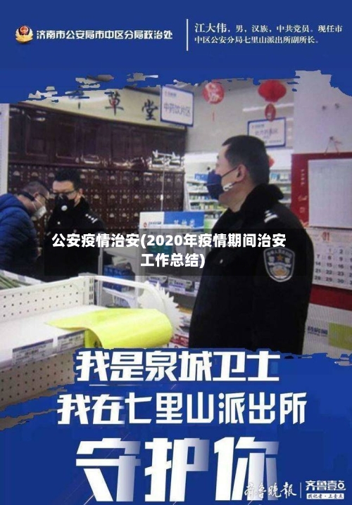 公安疫情治安(2020年疫情期间治安工作总结)-第2张图片