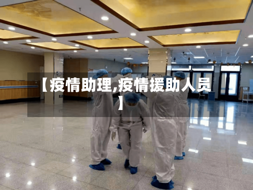 【疫情助理,疫情援助人员】