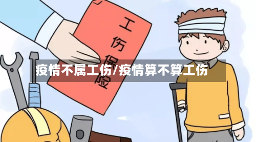 疫情不属工伤/疫情算不算工伤-第3张图片