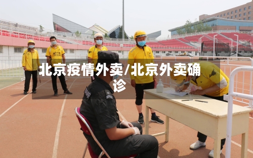 北京疫情外卖/北京外卖确诊