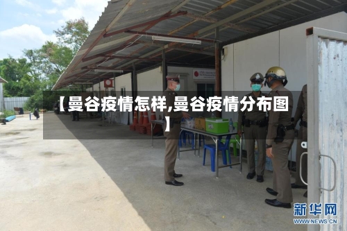 【曼谷疫情怎样,曼谷疫情分布图】
