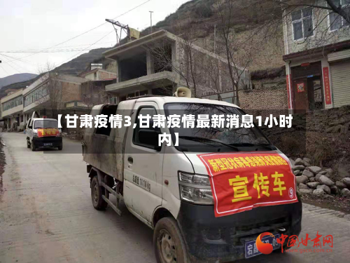 【甘肃疫情3,甘肃疫情最新消息1小时内】-第2张图片