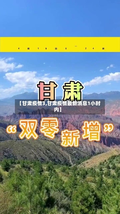 【甘肃疫情3,甘肃疫情最新消息1小时内】
