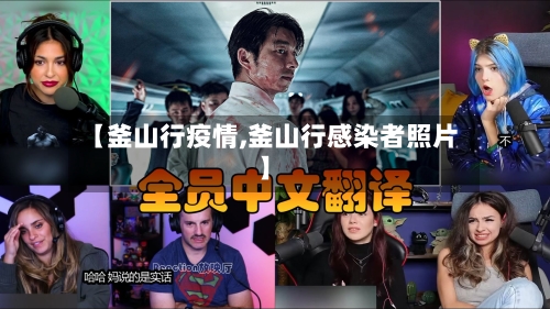 【釜山行疫情,釜山行感染者照片】