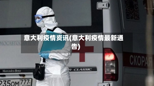 意大利疫情资讯(意大利疫情最新通告)