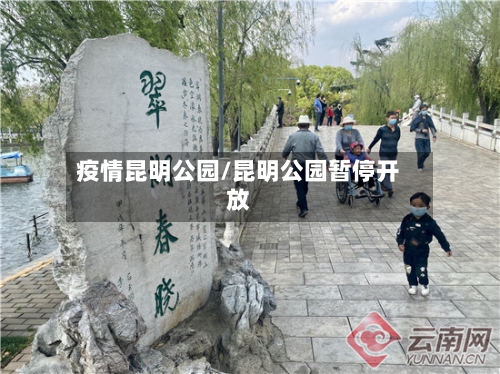 疫情昆明公园/昆明公园暂停开放