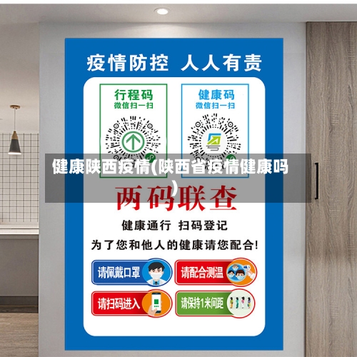 健康陕西疫情(陕西省疫情健康吗)