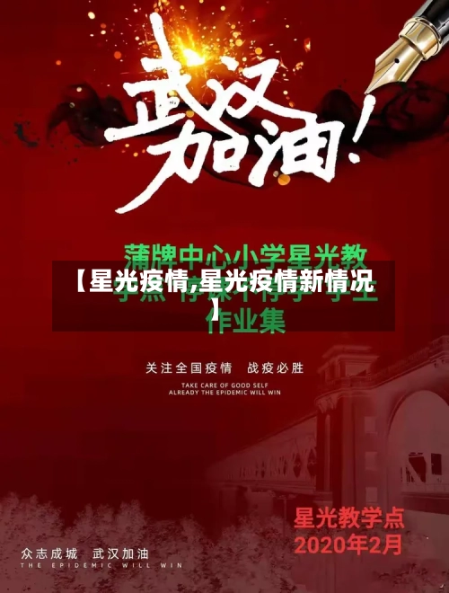 【星光疫情,星光疫情新情况】